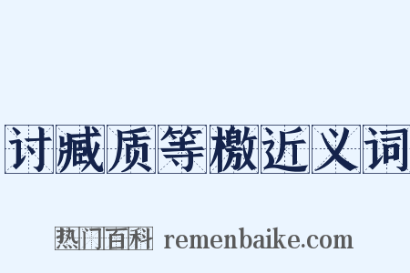 讨臧质等檄近义词是什么意思的图片